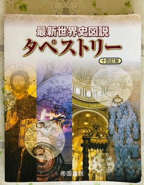  最新世界史図説タペストリー （１４訂版） 川北稔／監修　桃木至朗／監修