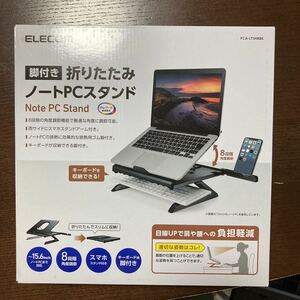 エレコム　脚付き折りたたみノートPCスタンド