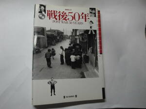 ◇毎日ムック”《新版 戦後５０年(力道山・美空ひばり・手塚治虫・長嶋茂雄…)》”◇送料570円,戦後の復興,鉄腕アトム,映画,収集趣味