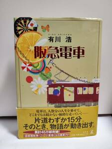 『阪急電車』　有川浩 著