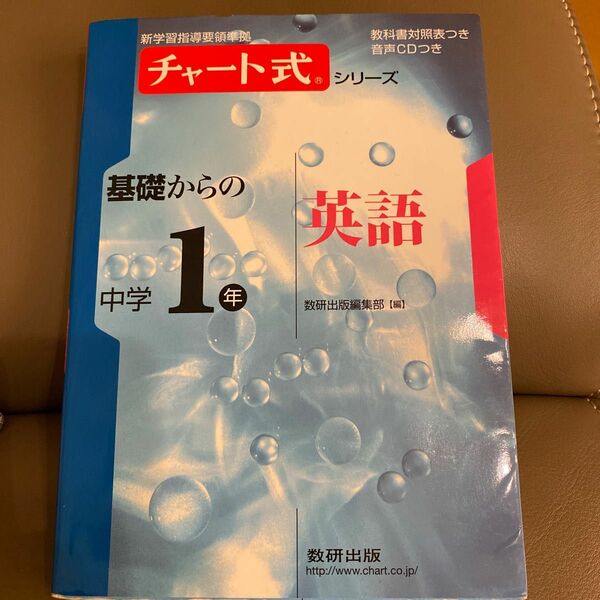 チャート式シリーズ　基礎からの中学1年英語