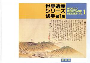 切手解説書 姫路城 世界遺産シリーズ第1集 平成6年12月14日発行