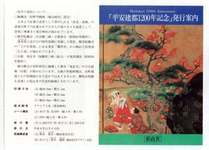  切手解説書 平安建都1200年記念 平成6年11月8日発行