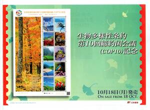 切手解説書 生物多様性条約第10回締約国会議(COP10)記念 平成22年10月18日発行