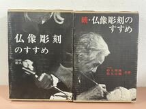 sa00☆ 仏像彫刻のすすめ / 続・仏像彫刻のすすめ 2冊セット ☆ 松久朋琳 / 松久宗琳 / 日貿出版_画像1