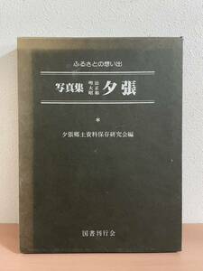 cd00 ☆ ふるさとの想い出 写真集 明治・大正・昭和 夕張 ☆ 夕張郷土資料保存研究会・編 昭和56年 / 国書刊行会