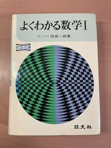 ds06 ☆ よくわかる数学 Ⅰ 新課程 ☆ 田島一郎 / 旺文社 / 昭和49年2訂版第8刷