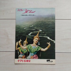 ■長篇記録映画『民族の河メコン～日本民族の源流を探る』映画Pamphlet１冊。製作川喜多長政/他。森繁久彌解説。日本民族学協会監修。