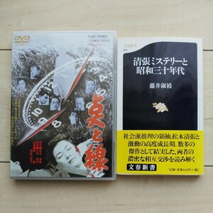 ■『清張ミステリーと昭和三十年代』藤井淑禎著＋空前の松本清張ブームを作った傑作推理小説『点と線』の東映作品DVD１枚。２点一括。