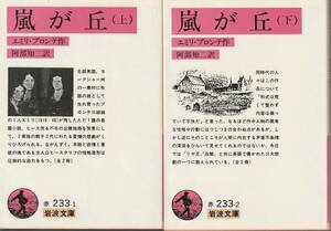 エミリ・ブロンテ　嵐が丘　上下巻揃　阿部知二訳　岩波文庫　岩波書店