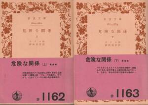 ラクロ　危険な関係　上下巻揃　伊吹武彦訳　岩波文庫　岩波書店