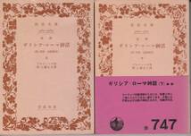 岩波文庫　『改訳　ギリシア・ローマ神話　附　印度・北欧神話　上下揃』　ブルフィンチ　野上弥生子訳　岩波書店_画像1