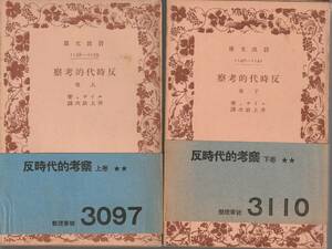 ニイチェ　反時代的考察　上下巻揃　井上政次訳　岩波文庫　岩波書店　初版