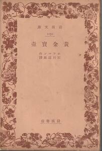 ホフマン　黄金宝壺　石川道雄訳　岩波文庫　岩波書店　初版