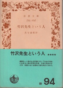 長与善郎　竹沢先生という人　岩波文庫　岩波書店　改版