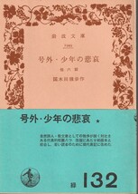 国木田独歩　号外・少年の悲哀　他六篇　岩波文庫　岩波書店　改版_画像1