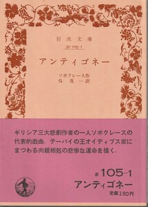 ソポクレース　アンティゴネー　呉茂一訳　岩波文庫　岩波書店