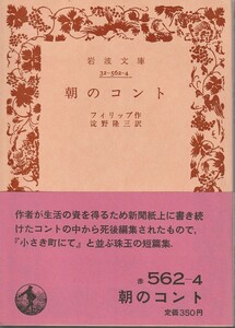 フィリップ　朝のコント　淀野隆三訳　岩波文庫　岩波書店