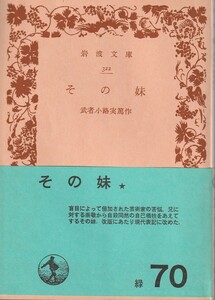 武者小路実篤　その妹　岩波文庫　岩波書店　改版