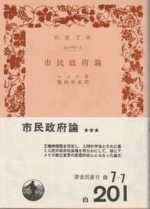 ジョン・ロック　市民政府論　鵜飼信成訳　岩波文庫　岩波書店