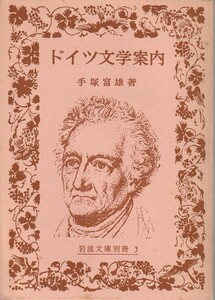 hand .. male Germany literature guide Iwanami Bunko separate volume Iwanami bookstore 