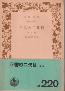 岡本綺堂　正雪の二代目　他五篇　岩波文庫　岩波書店　初版