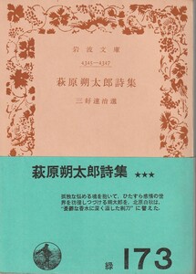 萩原朔太郎　萩原朔太郎詩集　岩波文庫　岩波書店