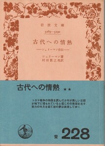 シュリーマン　古代への情熱　シュリーマン自伝　村田数之亮訳　岩波文庫　岩波書店