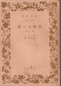 ケラー　恋ぶみ濫用　他三篇　関泰祐訳　岩波文庫　岩波書店　初版