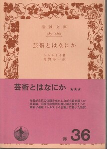 トルストイ　芸術とはなにか　河野与一訳　岩波文庫　岩波書店　改版