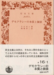 ケルゼン　デモクラシーの本質と価値　西島芳二訳　岩波文庫　岩波書店　改版