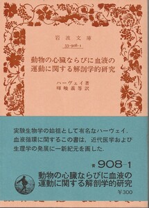 ハーヴェイ　動物の心臓ならびに血液の運動に関する解剖学的研究　暉峻義等訳　岩波文庫　岩波書店