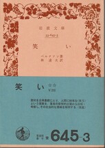 ベルクソン　笑い　林達夫訳　岩波文庫　岩波書店　改版_画像1