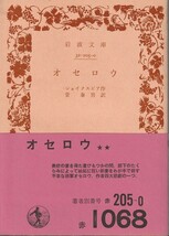 シェイクスピア　オセロウ　菅泰男訳　岩波文庫　岩波書店_画像1