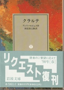 アンリ・バルビュス　クラルテ　田辺貞之助訳　岩波文庫　岩波書店