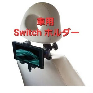 クルマでスタンド switch 車用 ホルダー