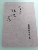 「金波銀波集」　創棋会詰将棋作品_画像1