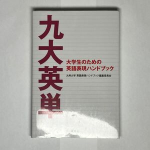 九大英単　大学生のための英語表現ハンドブック 九州大学英語表現ハンドブック編集委員会／編著