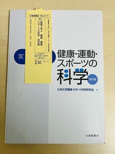 実習で学ぶ健康・運動・スポーツの科学 （実習で学ぶ） （改訂版） 九州大学健康・スポーツ科学研究会／編