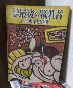 探偵小説　最後の犠牲者　　　　　　　　正木不如丘　　　　　　　　　　民生書院？　　　　ヤケシミ