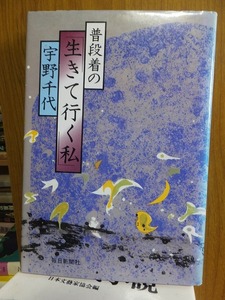 普段着の　生きて行く私 　　　　　　　　　　　　 宇野千代