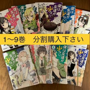 僕は友達が少ない　1〜５ （ＭＦコミックス　アライブシリーズ） いたち／著　平坂読／原作 5冊セット