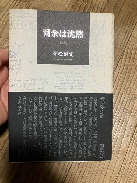 短歌歌集　爾余は沈黙　寺松滋文　個性叢書第290篇　2003年初版本