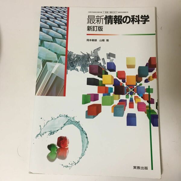 最新情報の科学 新訂版 平成29年度改訂 情科307 文部科学省検定済教科書