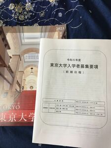 2023 東京大学パンフレットと募集要項冊子　東京大学で学びたい人へ