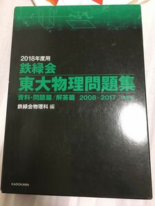 鉄緑会 東大物理問題集 鉄緑会物理科　編　2008〜2017年