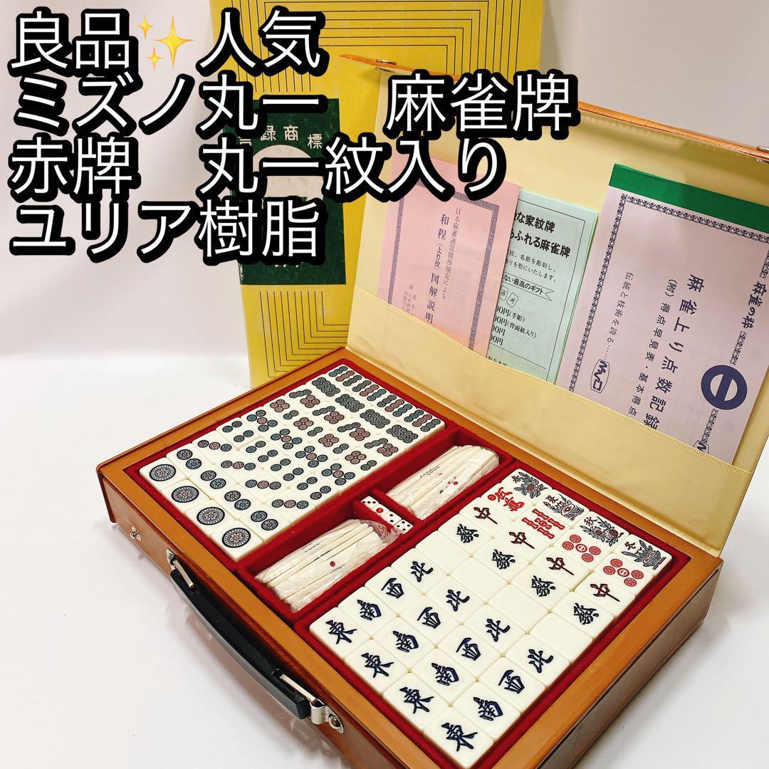 ヤフオク! -麻雀牌ミズノ丸一の中古品・新品・未使用品一覧