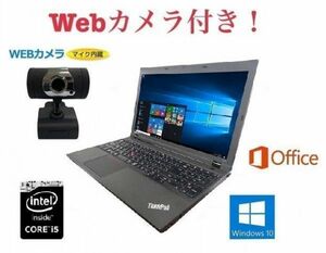 外付け Webカメラ セット Lenovo L540 レノボ Windows10 PC 第四世代Core i5 大容量メモリー:8GB 新品SSD:480GB Office 2016 在宅勤務応援