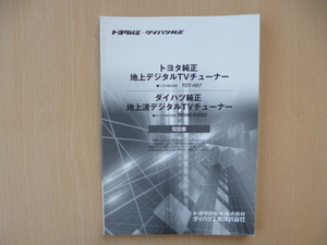 ★4593★トヨタ　地デジTVチューナー　TDT-H57　取扱説明書　説明書★