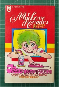 MyLove Comics マイラブコミックス　ファミコンまりクン　第2回　うえだ未知　ちゃお6月号付録　ザ・マジカル・ミステリー●H2409　